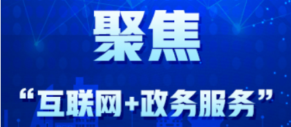聚焦“互联网+政务服务”