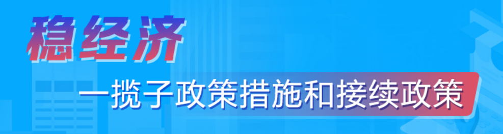 稳经济 一揽子政策措施和接续政策