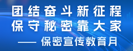 团结奋斗新征程，保守秘密靠大家——保密宣传教育月