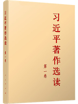 《习近平著作选读》第一卷（有声书）