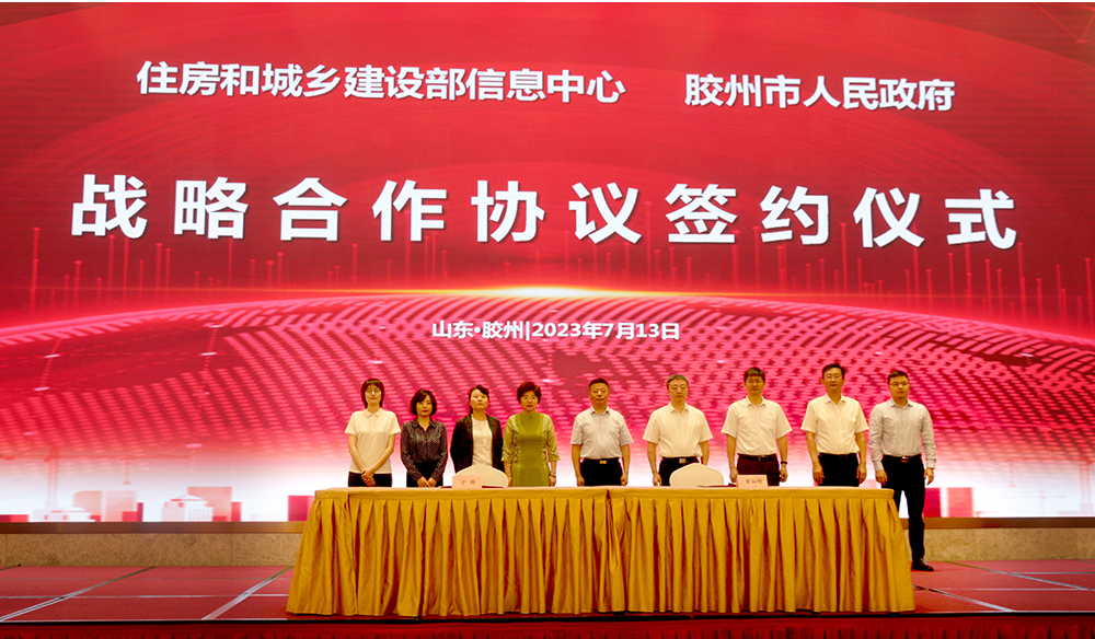 住房和城乡建设部信息中心与胶州市人民政府签署战略合作协议