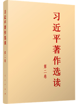 《习近平著作选读》第二卷（有声书）