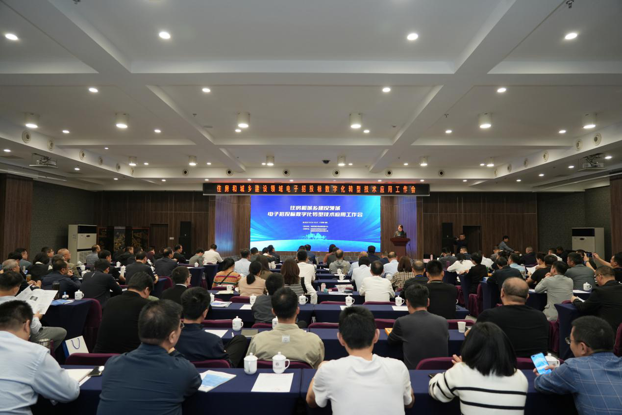 创新引领　数字赋能　住房和城乡建设领域电子招投标数字化转型技术应用工作会顺利召开