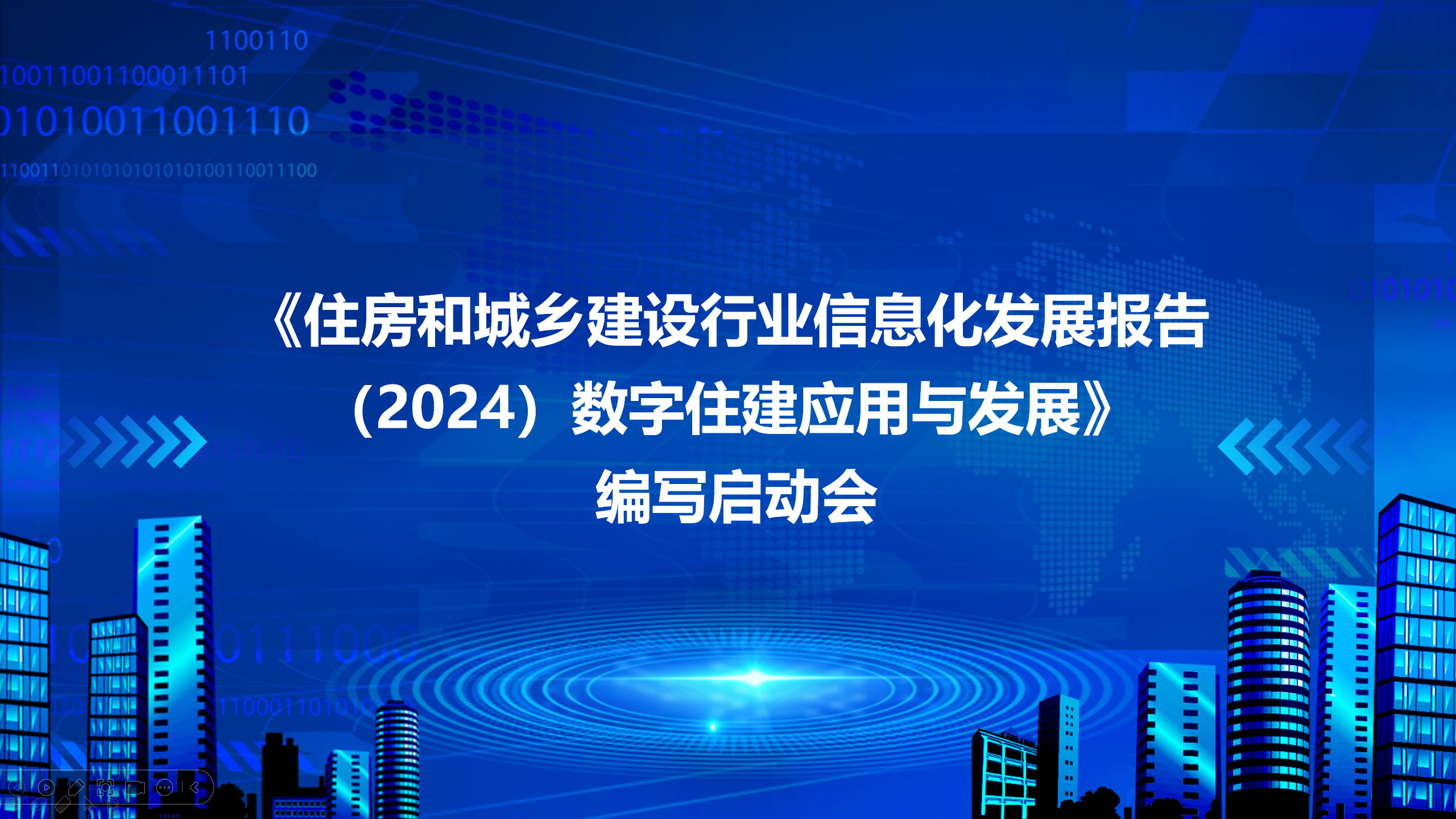 《住房和城乡建设行业信息化发展报告（2024）数字住建应用与发展》编写启动会圆满召开