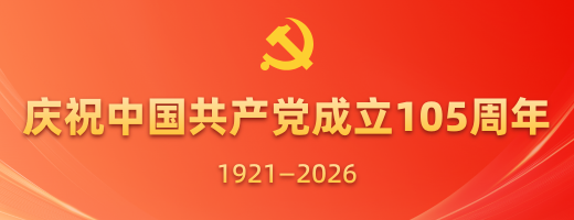 庆祝中国共产党成立105周年